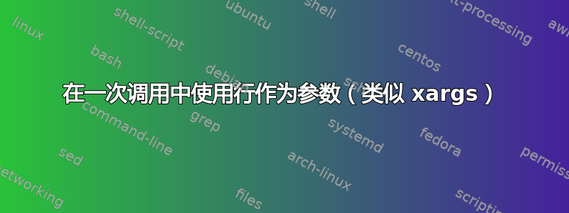 在一次调用中使用行作为参数（类似 xargs）