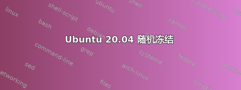 Ubuntu 20.04 随机冻结