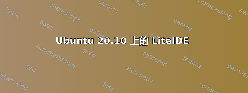 Ubuntu 20.10 上的 LiteIDE