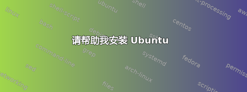 请帮助我安装 Ubuntu 