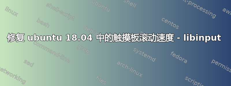 修复 ubuntu 18.04 中的触摸板滚动速度 - libinput