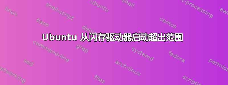 Ubuntu 从闪存驱动器启动超出范围