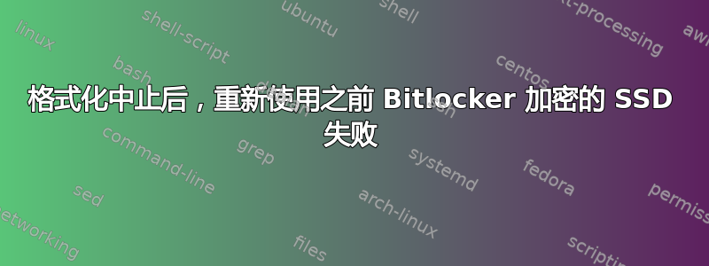 格式化中止后，重新使用之前 Bitlocker 加密的 SSD 失败