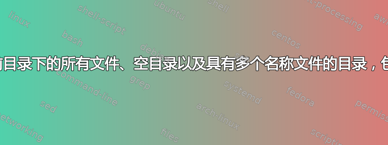 递归删除当前目录下的所有文件、空目录以及具有多个名称文件的目录，包括当前目录