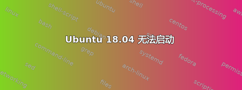 Ubuntu 18.04 无法启动