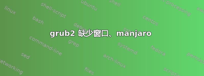 grub2 缺少窗口、manjaro