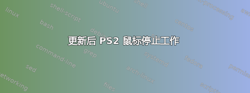 更新后 PS2 鼠标停止工作