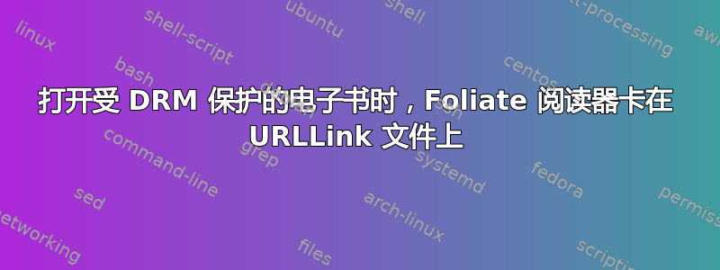 打开受 DRM 保护的电子书时，Foliate 阅读器卡在 URLLink 文件上