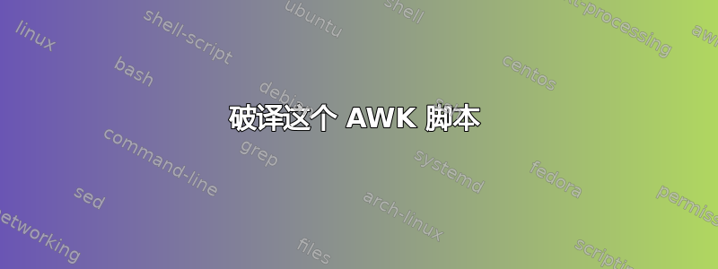 破译这个 AWK 脚本