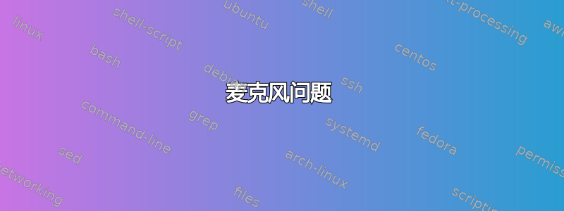 麦克风问题