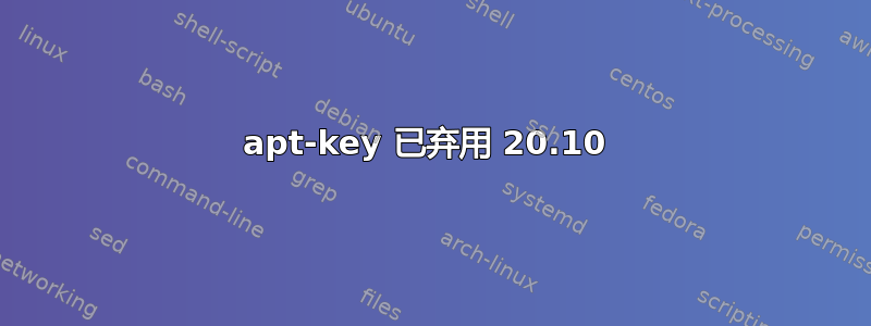 apt-key 已弃用 20.10 