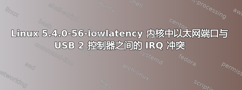 Linux 5.4.0-56-lowlatency 内核中以太网端口与 USB 2 控制器之间的 IRQ 冲突