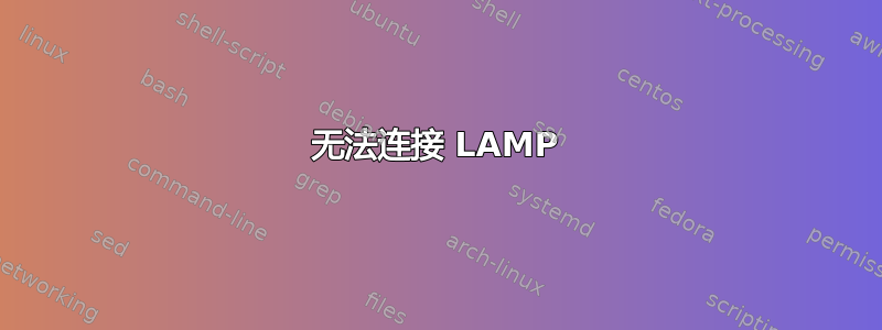 无法连接 LAMP