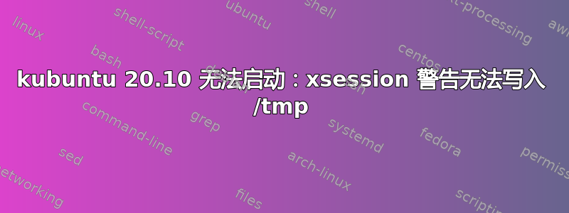 kubuntu 20.10 无法启动：xsession 警告无法写入 /tmp