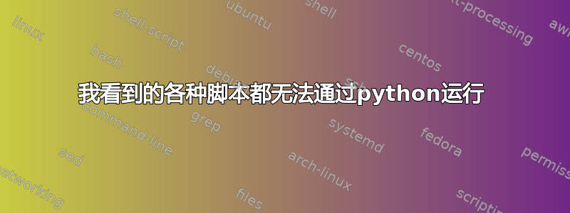 我看到的各种脚本都无法通过python运行