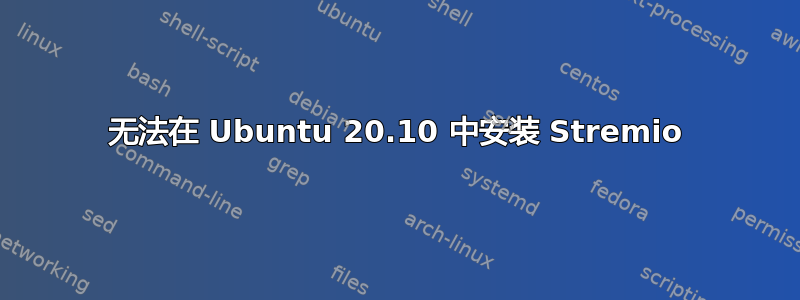 无法在 Ubuntu 20.10 中安装 Stremio