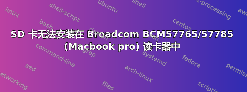 SD 卡无法安装在 Broadcom BCM57765/57785 (Macbook pro) 读卡器中