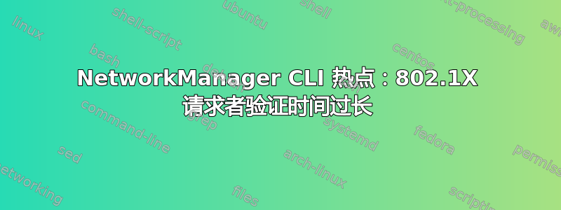 NetworkManager CLI 热点：802.1X 请求者验证时间过长