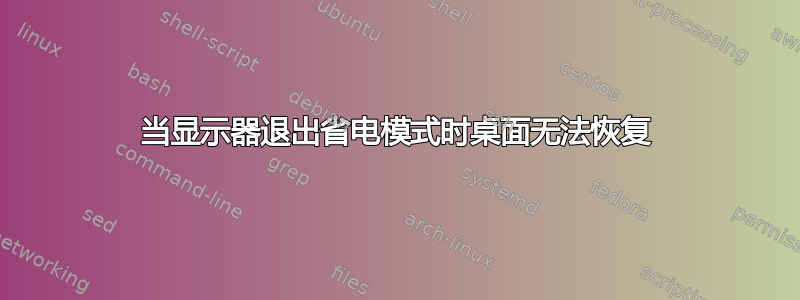 当显示器退出省电模式时桌面无法恢复