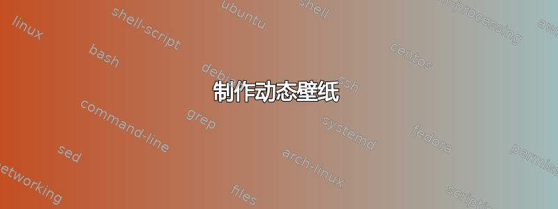 制作动态壁纸