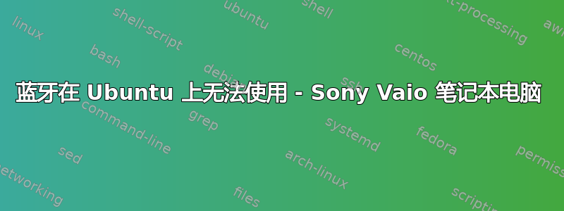 蓝牙在 Ubuntu 上无法使用 - Sony Vaio 笔记本电脑