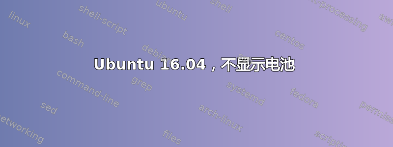 Ubuntu 16.04，不显示电池