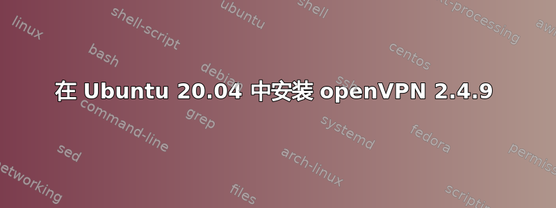 在 Ubuntu 20.04 中安装 openVPN 2.4.9