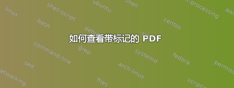 如何查看带标记的 PDF