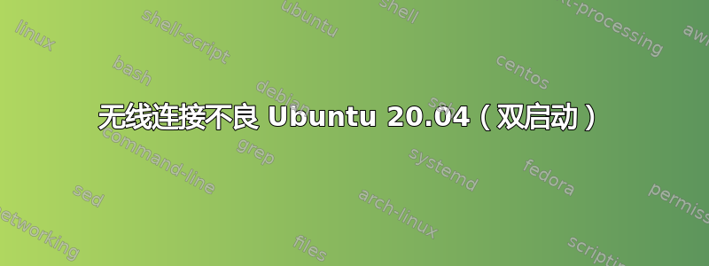 无线连接不良 Ubuntu 20.04（双启动）