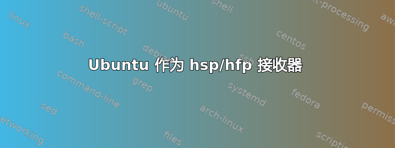 Ubuntu 作为 hsp/hfp 接收器