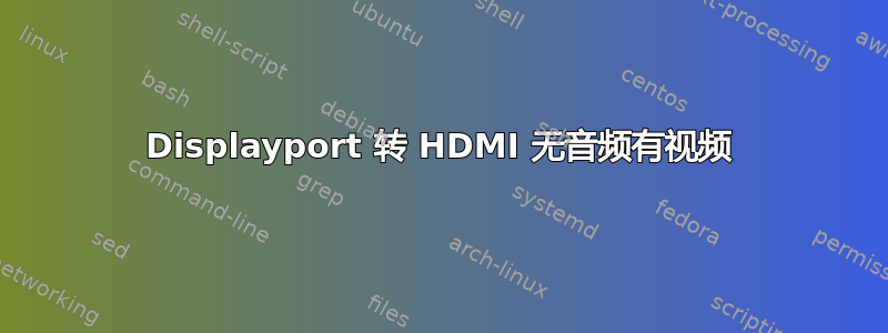 Displayport 转 HDMI 无音频有视频