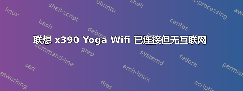 联想 x390 Yoga Wifi 已连接但无互联网