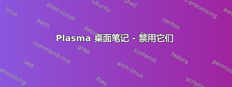 Plasma 桌面笔记 - 禁用它们