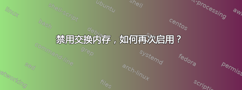 禁用交换内存，如何再次启用？