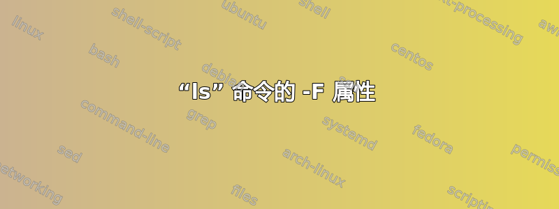 “ls” 命令的 -F 属性