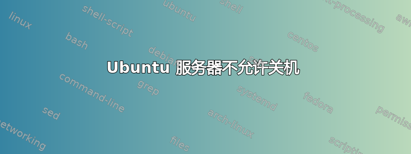 Ubuntu 服务器不允许关机