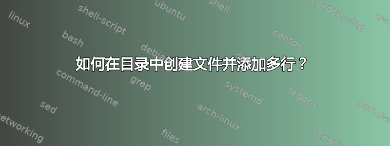 如何在目录中创建文件并添加多行？