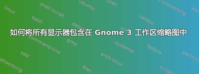 如何将所有显示器包含在 Gnome 3 工作区缩略图中