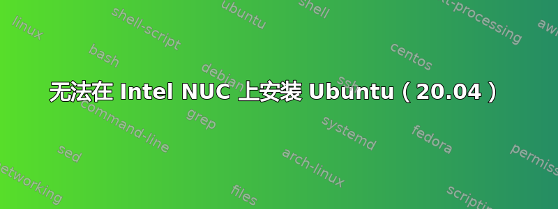 无法在 Intel NUC 上安装 Ubuntu（20.04）