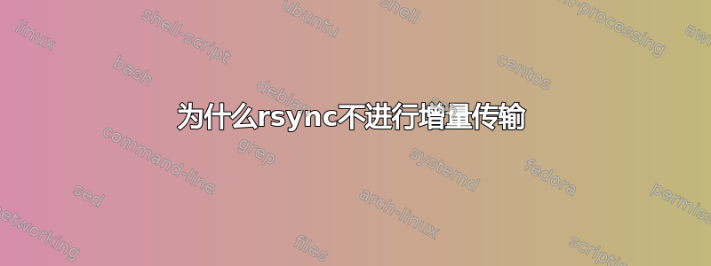 为什么rsync不进行增量传输