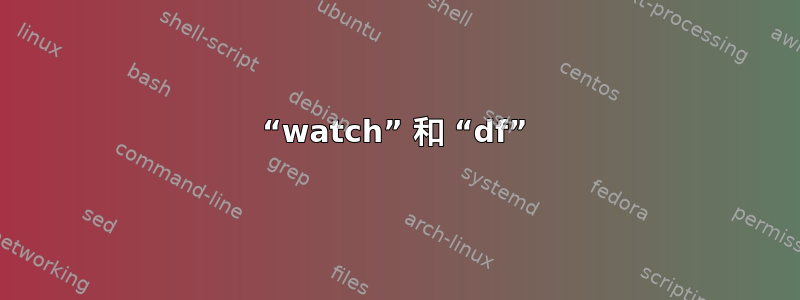 “watch” 和 “df”