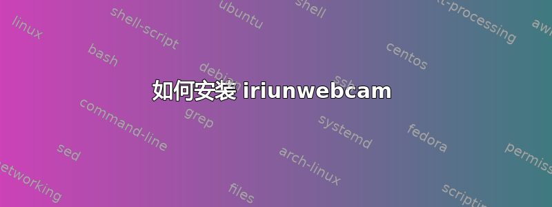 如何安装 iriunwebcam