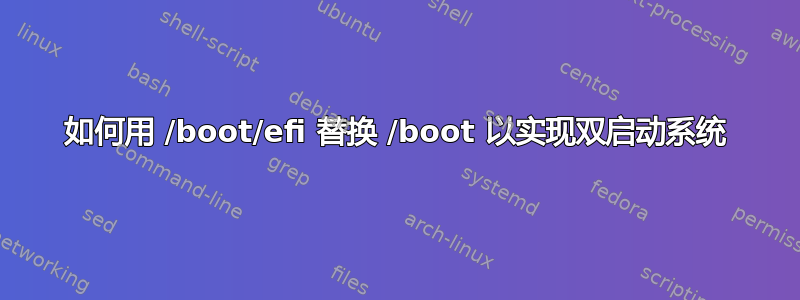 如何用 /boot/efi 替换 /boot 以实现双启动系统