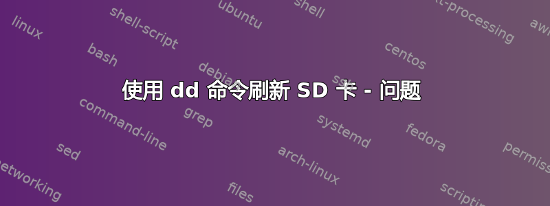 使用 dd 命令刷新 SD 卡 - 问题