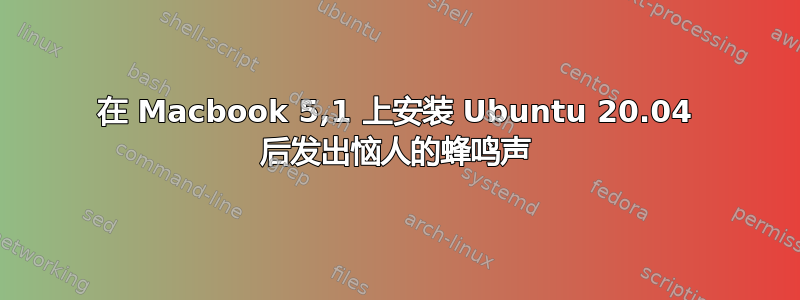 在 Macbook 5,1 上安装 Ubuntu 20.04 后发出恼人的蜂鸣声