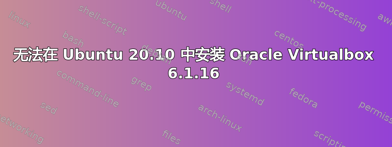 无法在 Ubuntu 20.10 中安装 Oracle Virtualbox 6.1.16