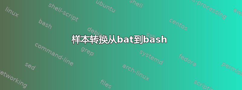 样本转换从bat到bash