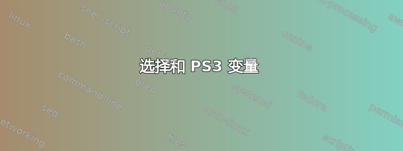 选择和 PS3 变量