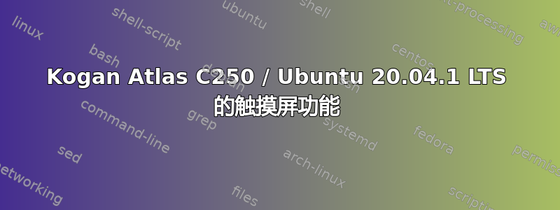 Kogan Atlas C250 / Ubuntu 20.04.1 LTS 的触摸屏功能