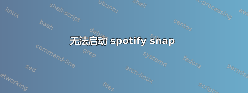 无法启动 spotify snap